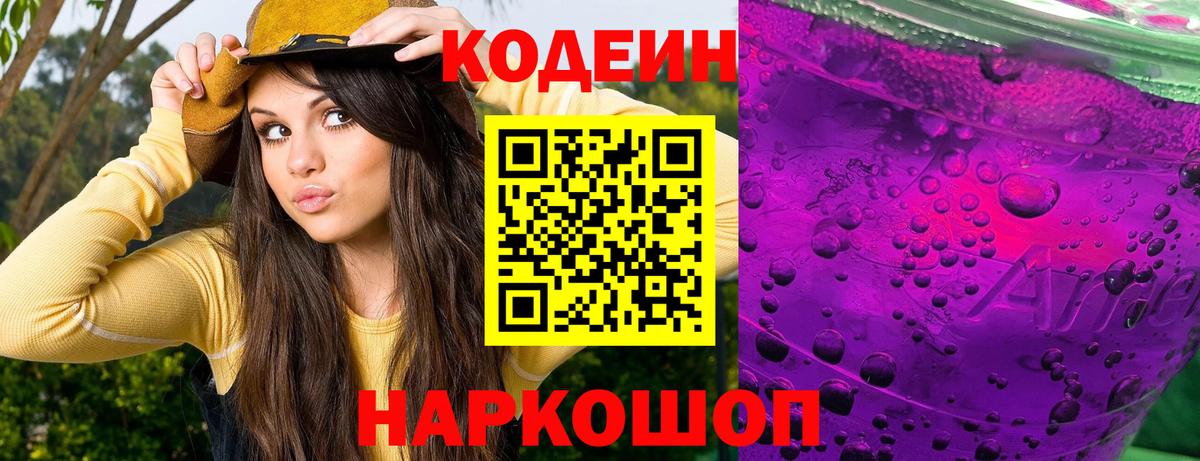 Кодеиновый сироп Lean Purple Drank Санкт-Петербург